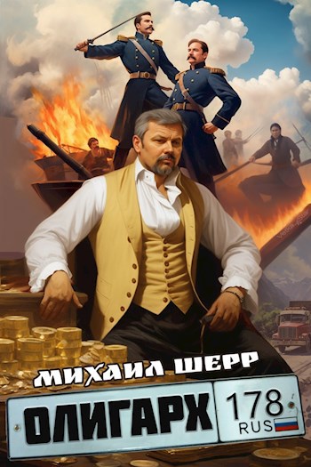 Олигарх