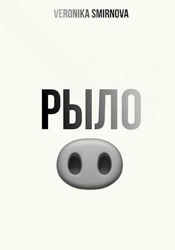 Рыло