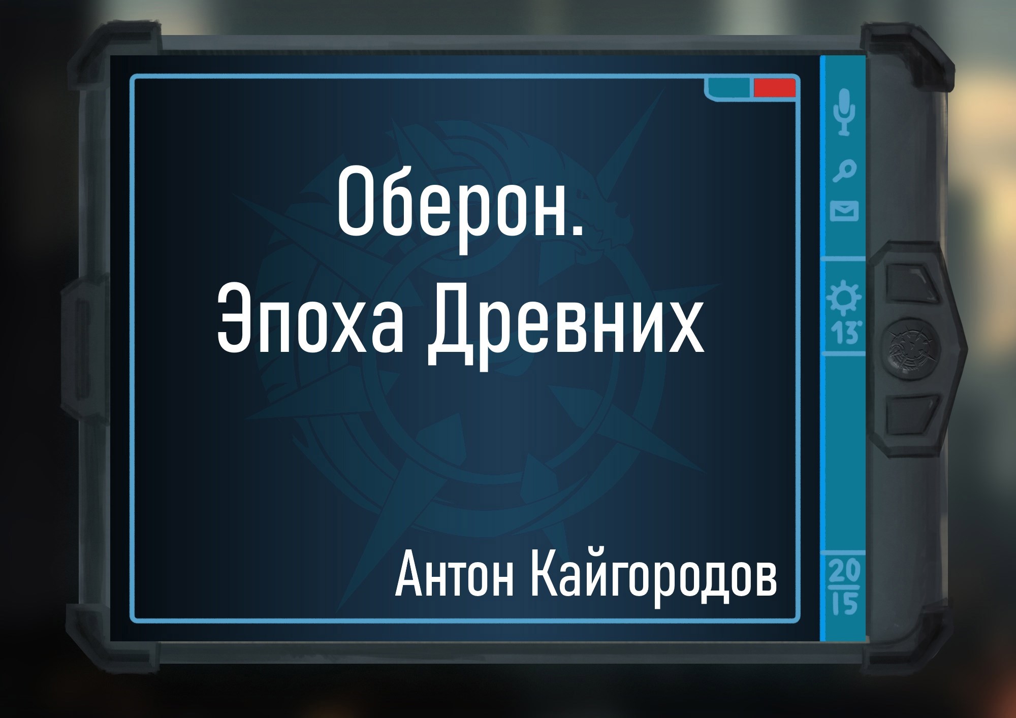 Оберон. Эпоха Древних