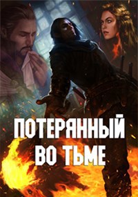 Потерянный во тьме