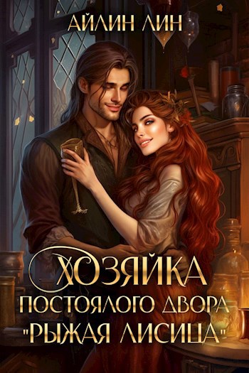 Хозяйка постоялого двора "Рыжая лисица"