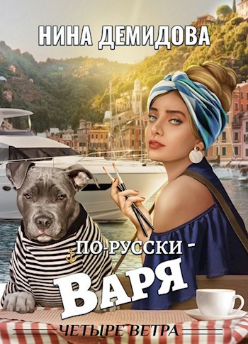 По-русски - Варя