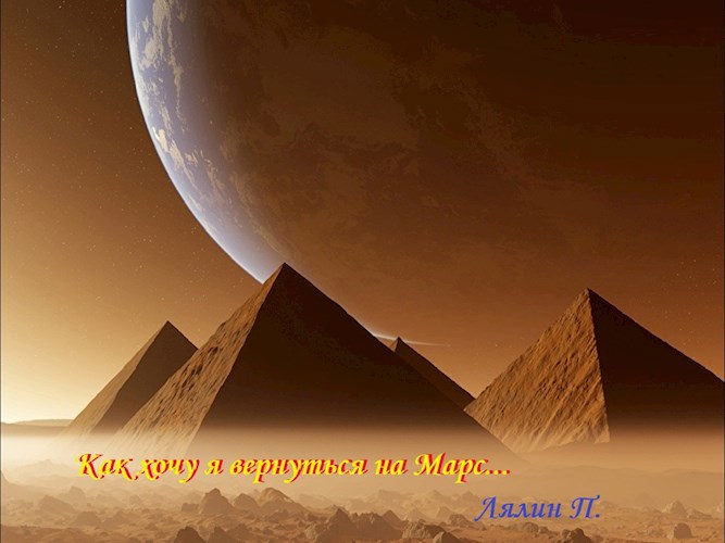 Как хочу я вернуться на Марс....