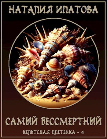 Самый бессмертный