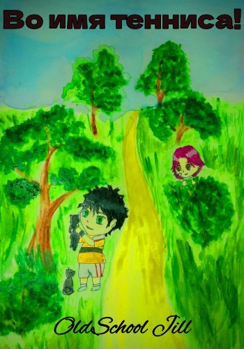 Во имя тенниса!