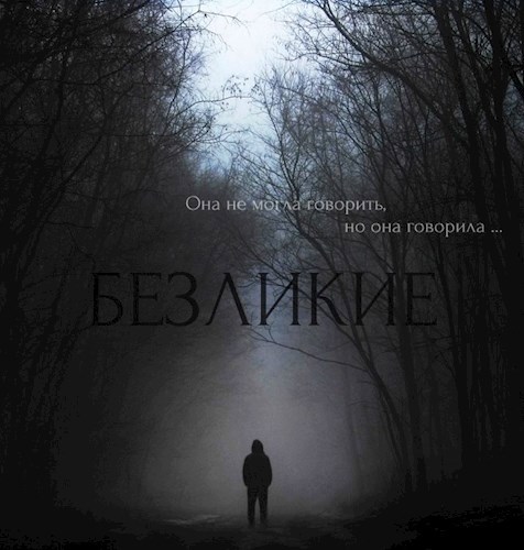 Безликие