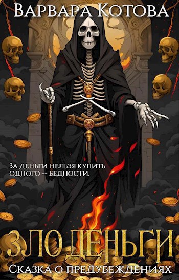 Злоденьги. Сказка о предубеждениях