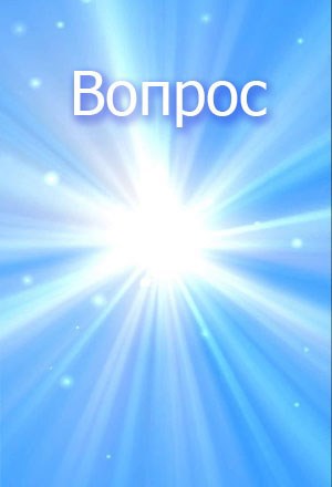 Вопрос