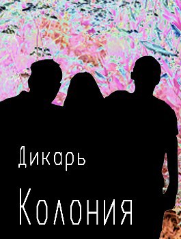 Колония