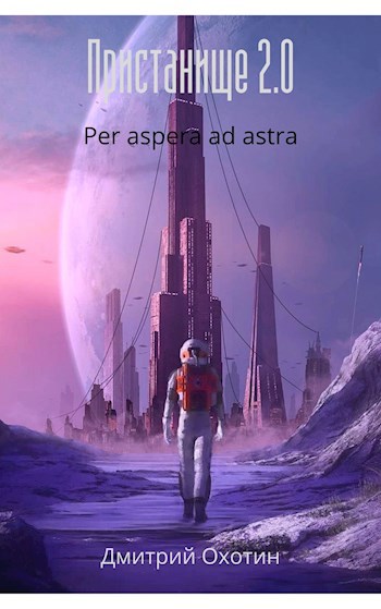 Пристанище 2.0 Per aspera ad astra