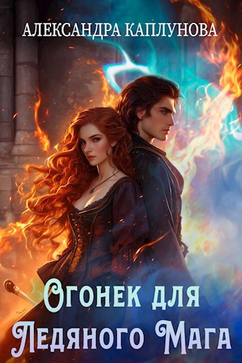 Огонек для Ледяного Мага