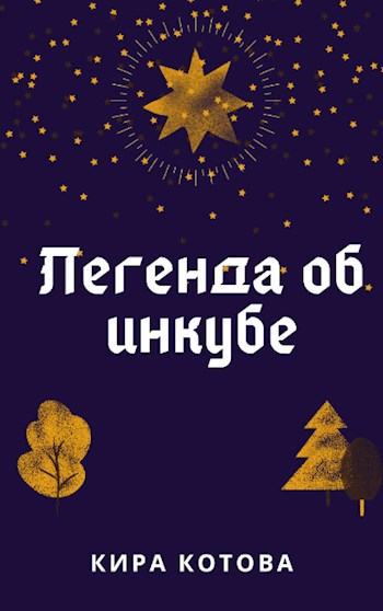 Легенда об инкубе