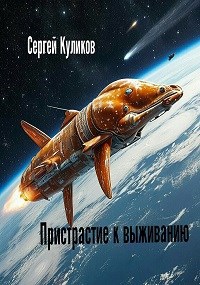 Пристрастие к выживанию