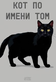 Кот По Имени Том