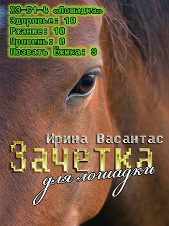 Зачетка для лошадки