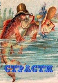 Страсти