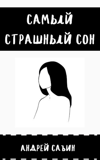 Самый страшный сон