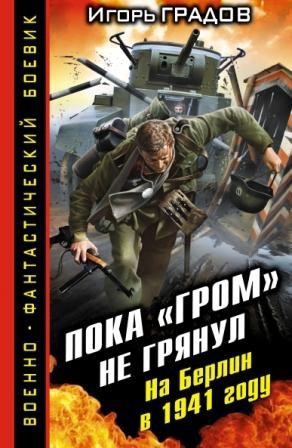 Пока &quot;Гром&quot; не грянул На Берлин в 1941 году