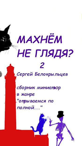 Махнём не глядя? - 2