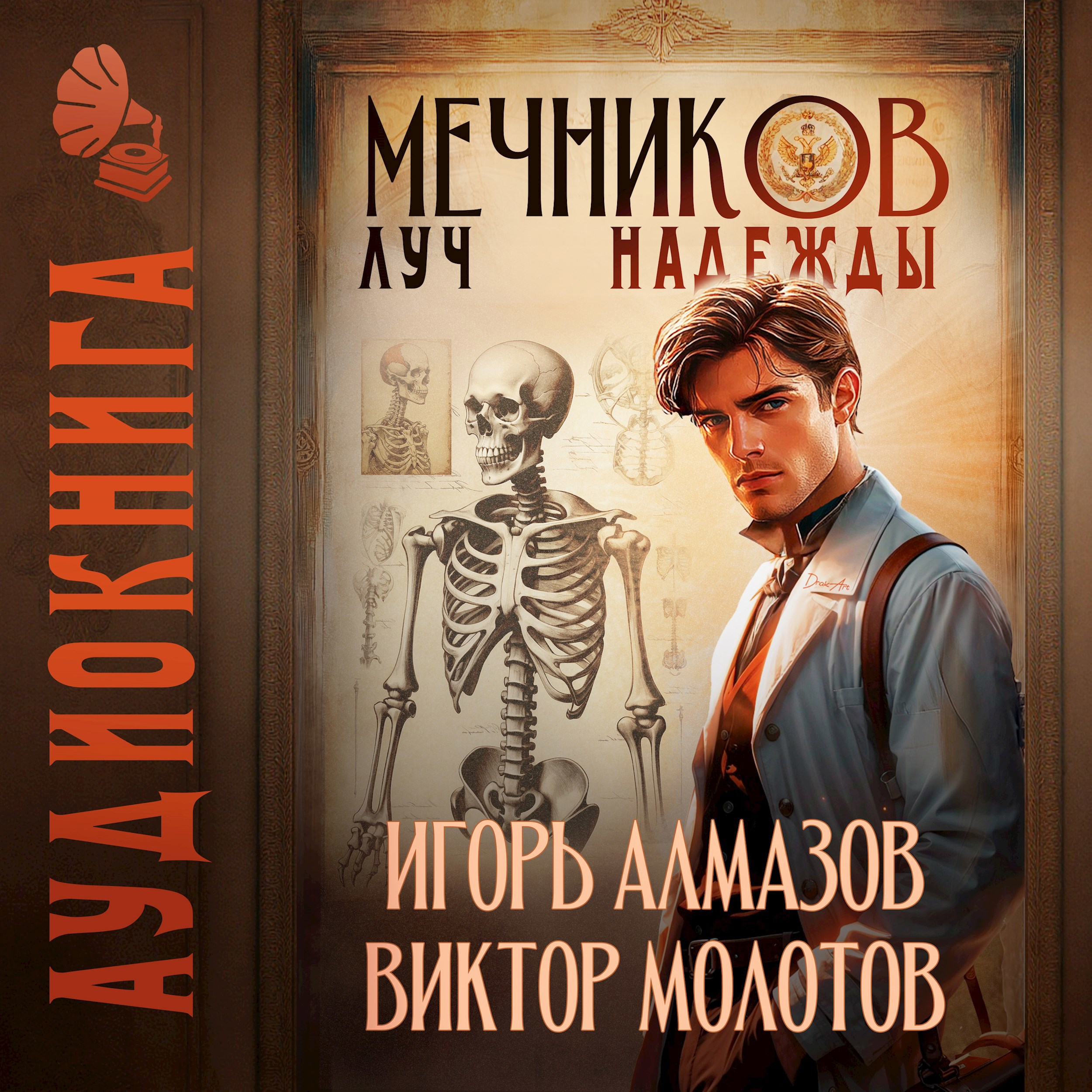 Мечников. Том 8. Луч надежды