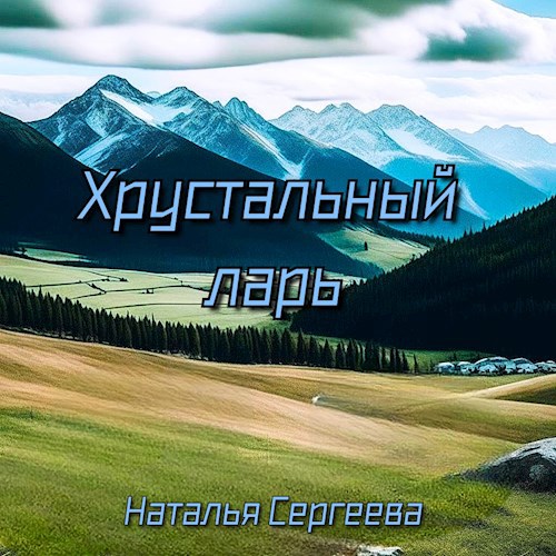 Хрустальный ларь