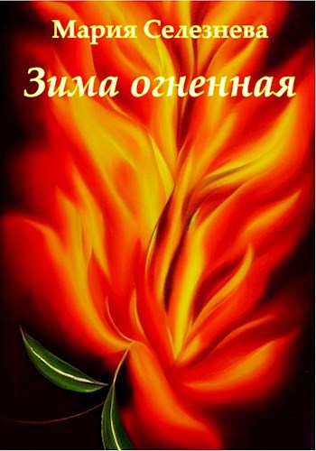 Зима огненная
