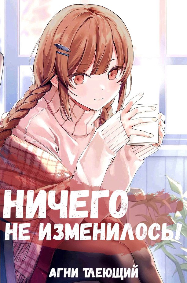 Ничего не изменилось!