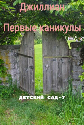 Первые каникулы. ДС-7