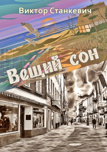 Вещий сон