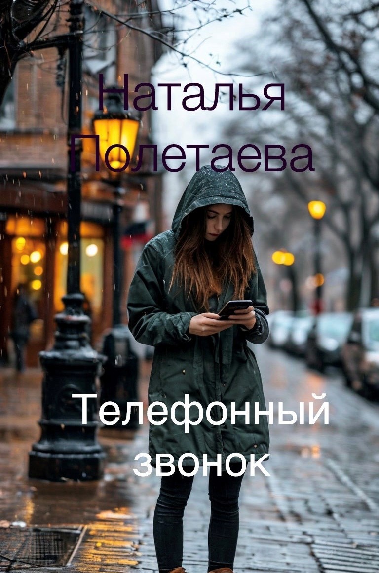 Телефонный звонок