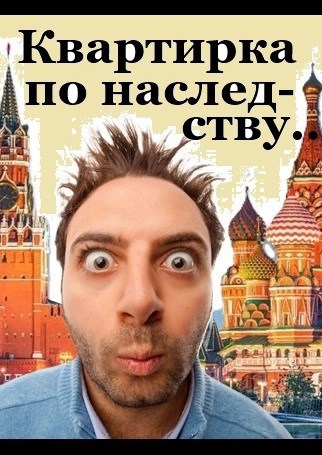 Свин Бося . КВАРТИРКА ПО НАСЛЕДСТВУ . Стишкуны 42