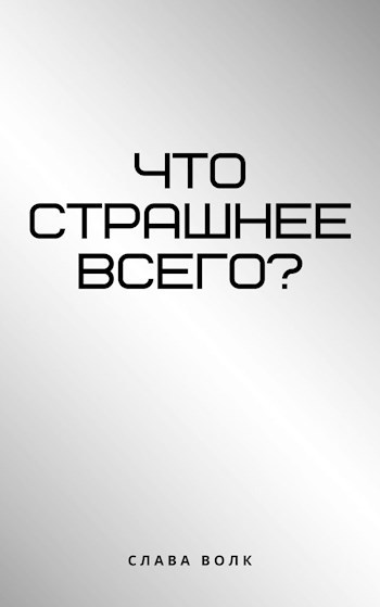 Что страшнее всего?