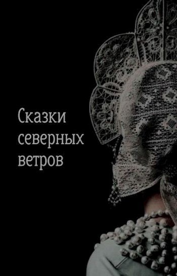 Сказки северных ветров