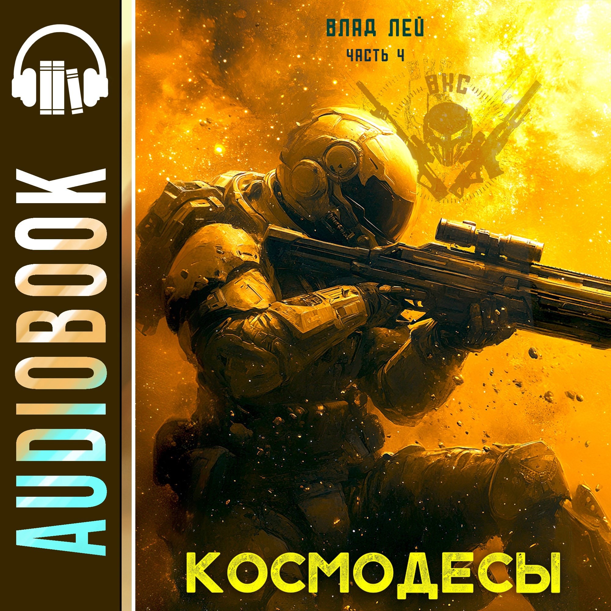 Космодесы 4