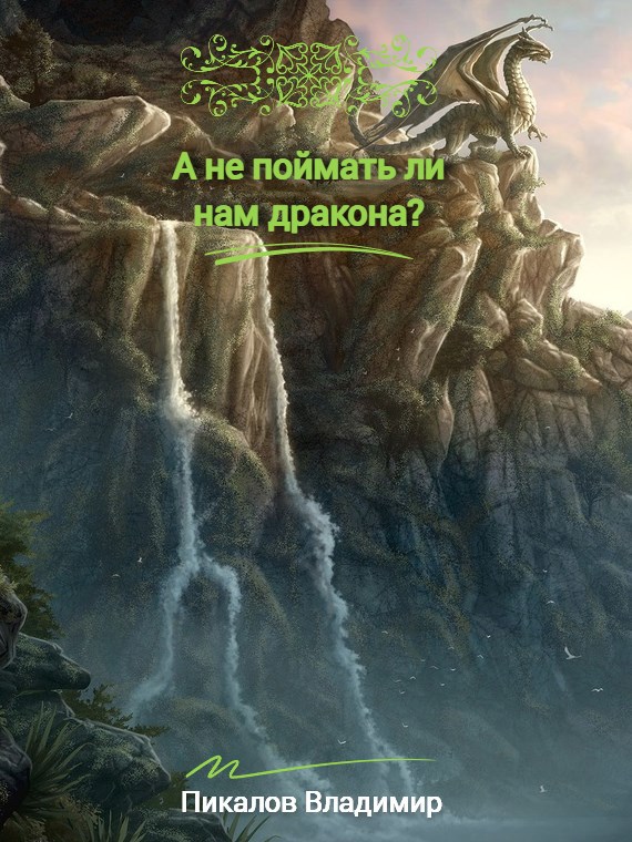 А не поймать ли нам дракона?