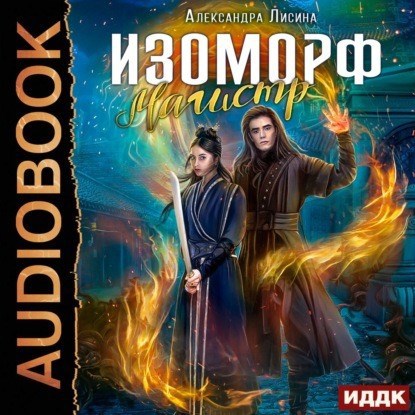 Изоморф 4 Магистр аудио
