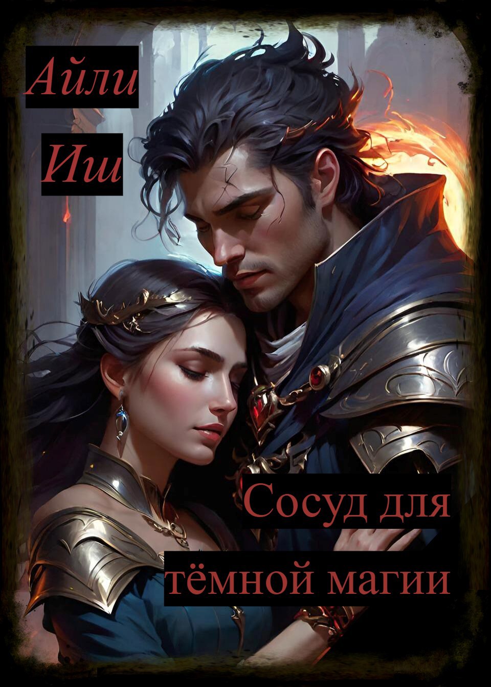 Сосуд для тёмной магии