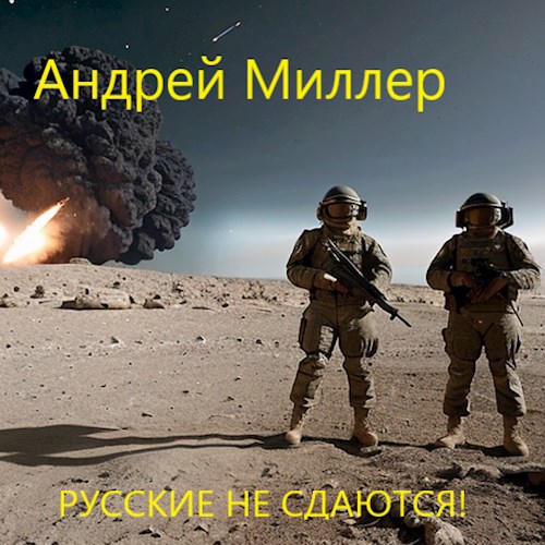 Русские не сдаются