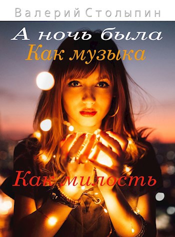 А ночь была как музыка, как милость...