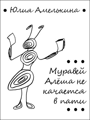 Муравей Алёша не качается в пати