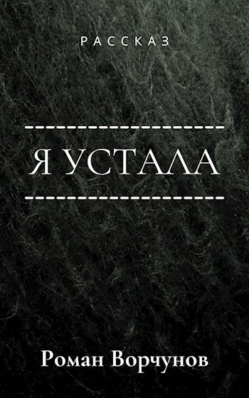 Я устала