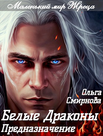 Белые Драконы. Предназначение