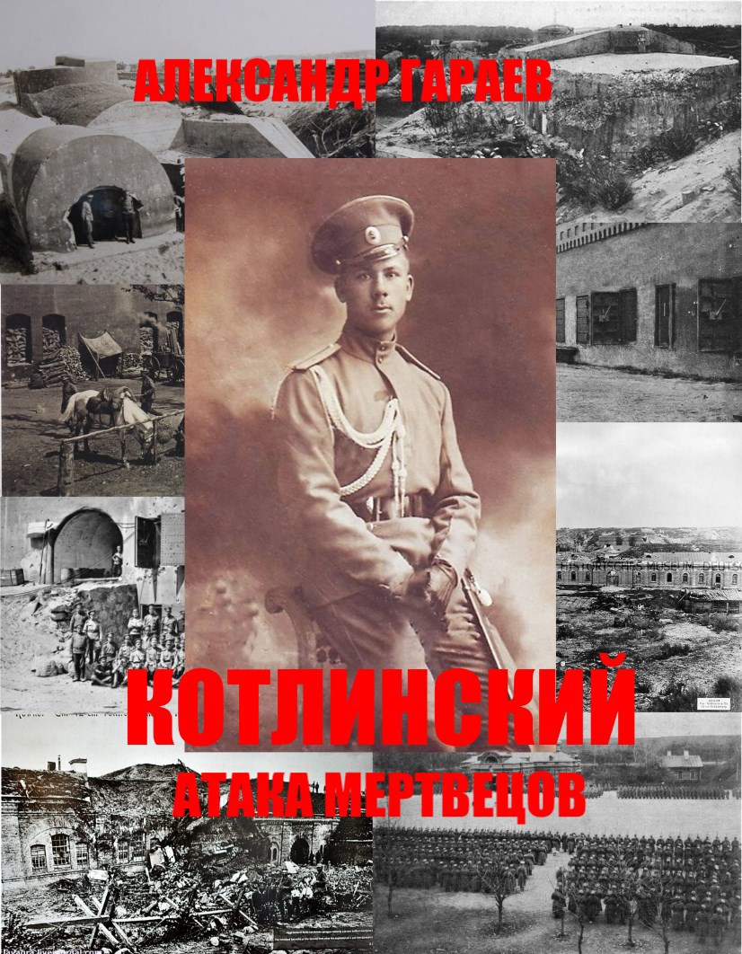 Котлинский. Атака Мертвецов.
