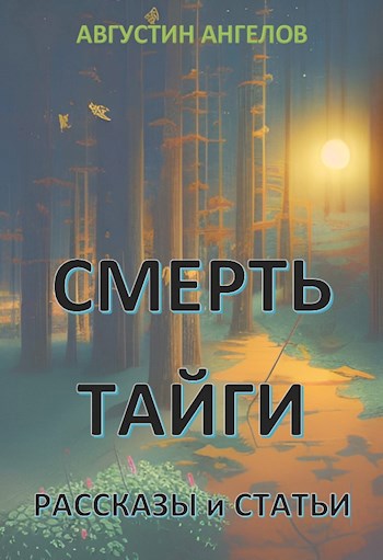Смерть тайги. Рассказы и статьи