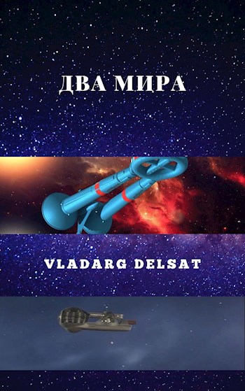 Два мира