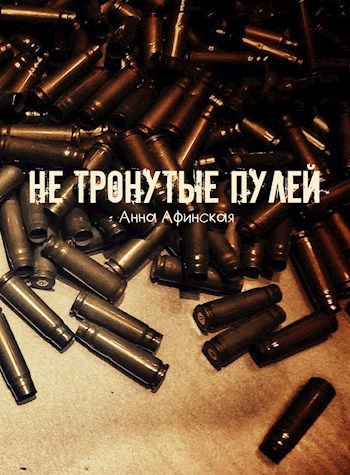 Не тронутые пулей