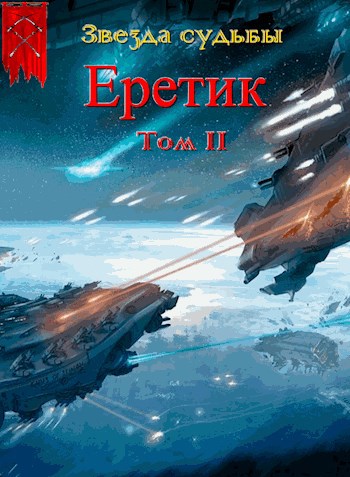 Звезда судьбы Книга 2. Еретик. Том 2