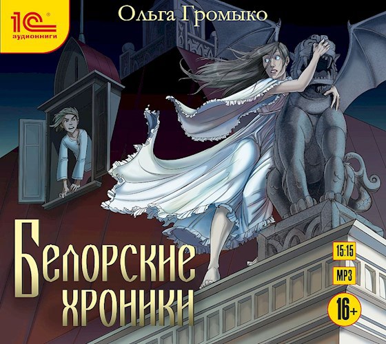 Белорские хроники (аудиокнига)