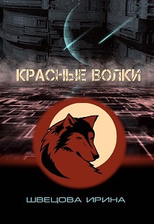 &quot;Красные волки&quot;