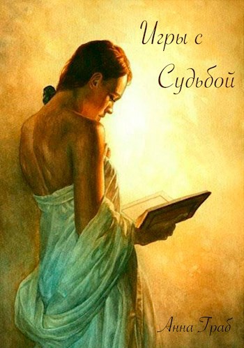Игры с судьбой